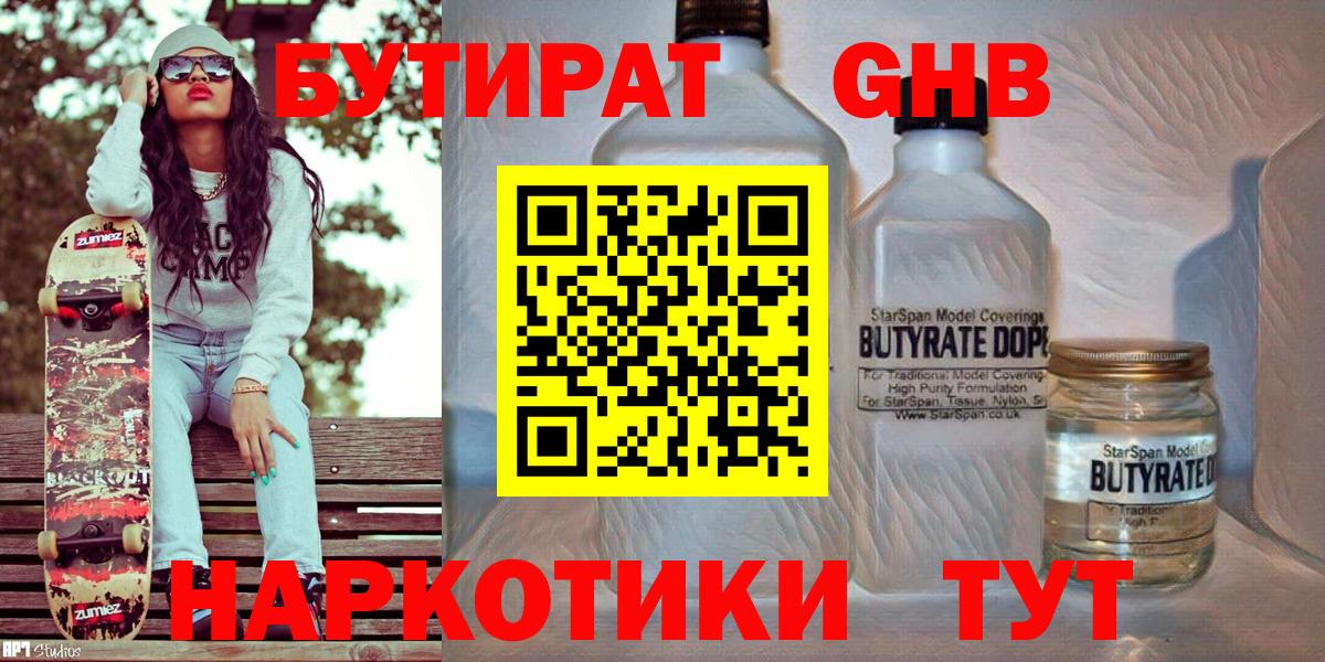 БУТИРАТ 99% Сосновоборск