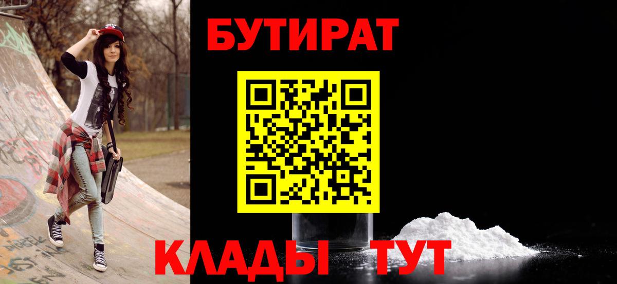 Сосновоборск  Бутират BDO 33%  Бутират  Вход с VPN 