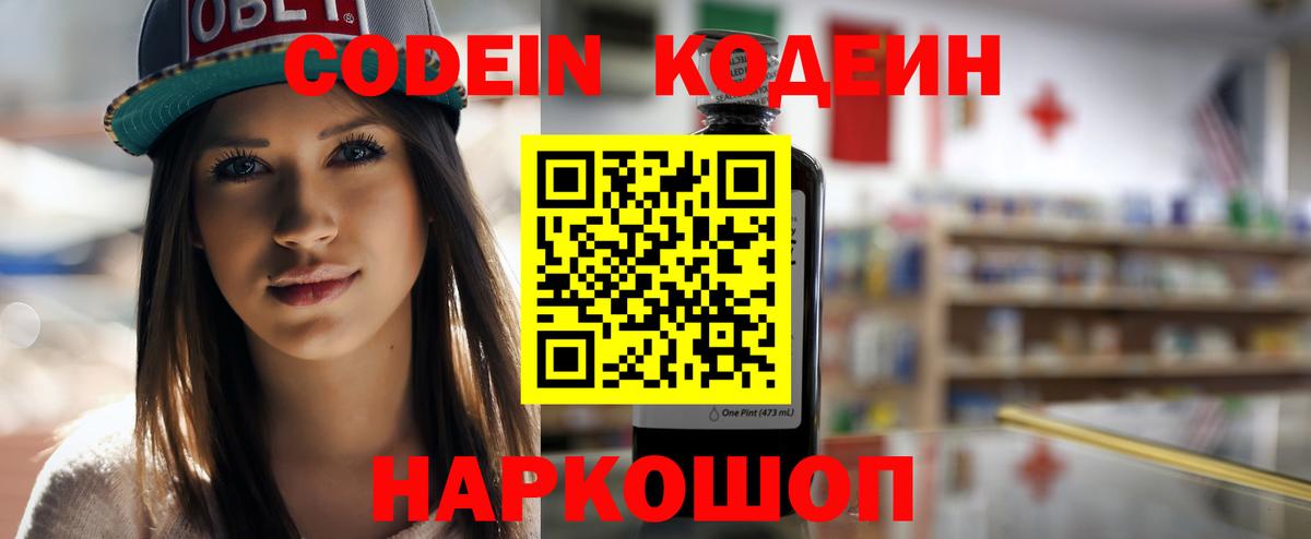 Кодеин напиток Lean (лин)  Вход с VPN  Сосновоборск 